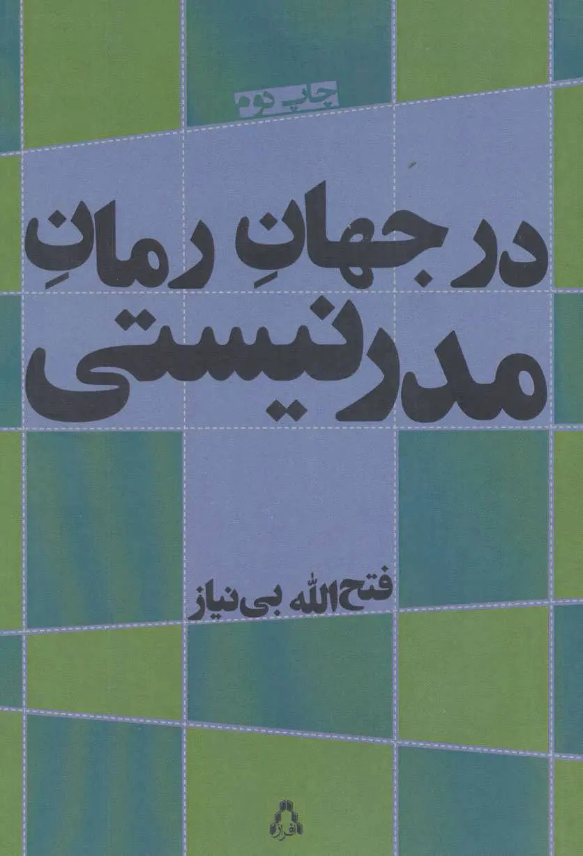 نظریه‌پردازی که نقد را از برج عاج‌نشینش پایین آورد