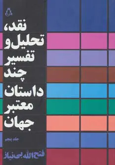 نظریه‌پردازی که نقد را از برج عاج‌نشینش پایین آورد