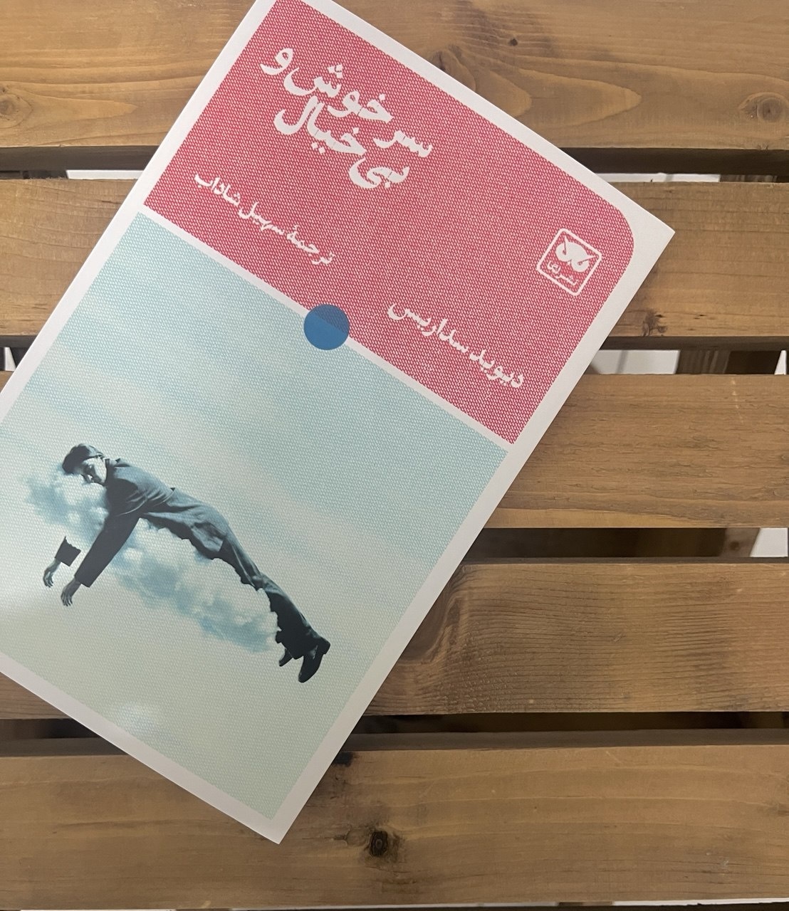 خنده، در کنار سوگ