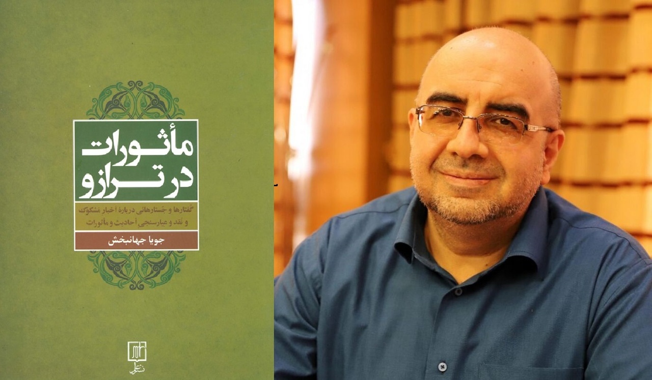جنبه‌هایی از فرایند بررسی و ارزیابی اخبار و روایات