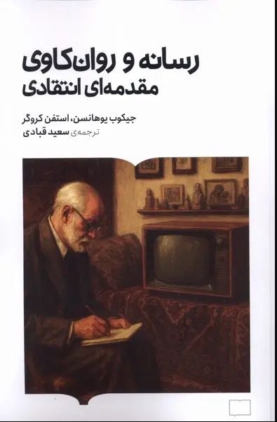 وقتی فروید مسحور تصاویر متحرک شد