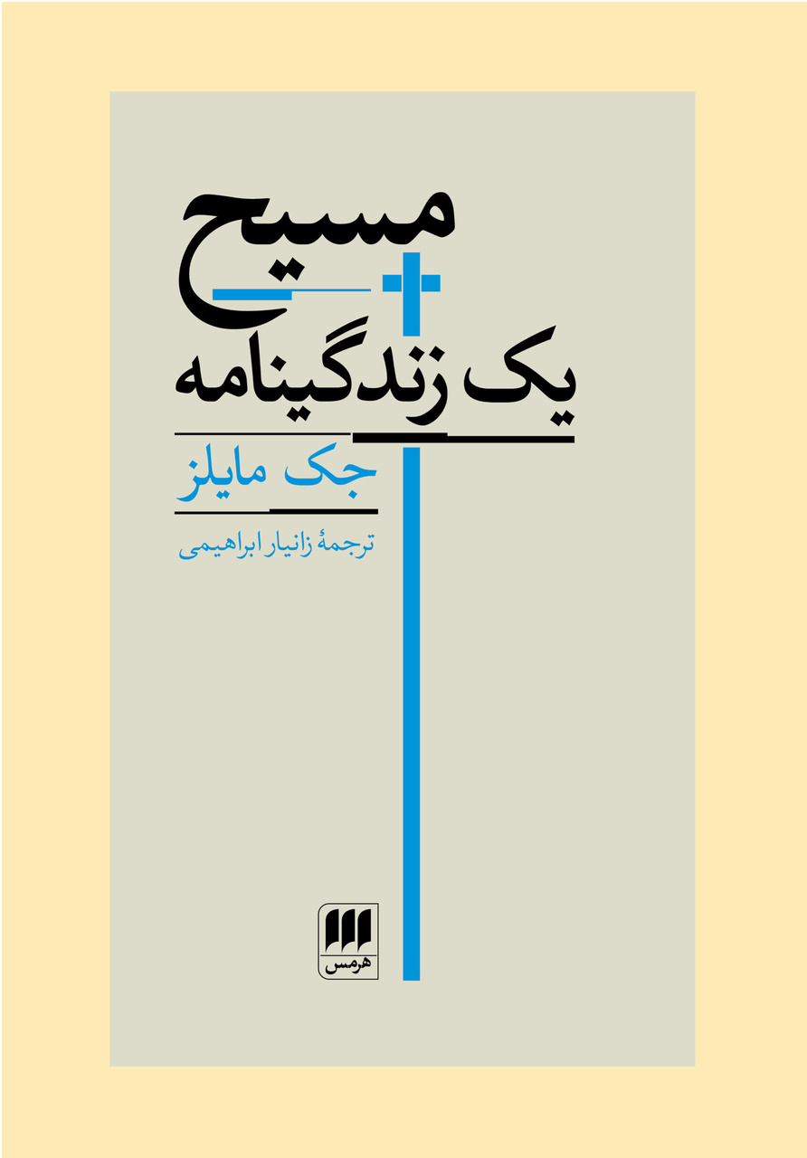 مرگی برای نجات و بخشش انسان