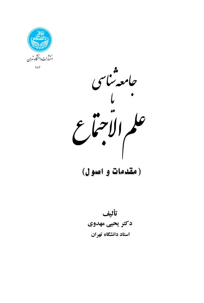 علوم اجتماعی چگونه در ایران نهادینه شد؟