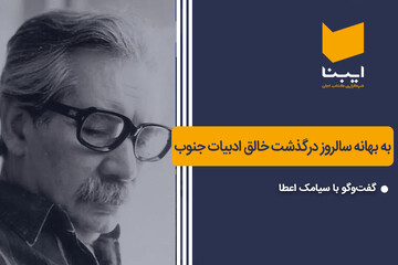به بهانه سالروز درگذشت خالق ادبیات جنوب
