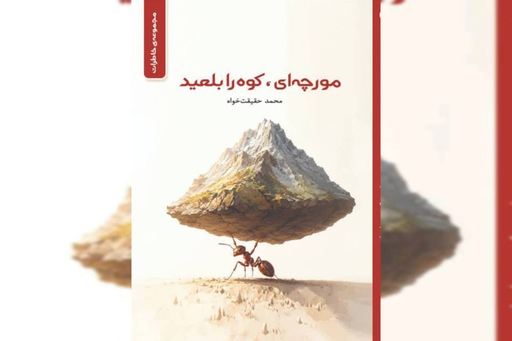 کتاب «مورچه‌ای، کوه را بلعید» رهسپار بازار کتاب شد