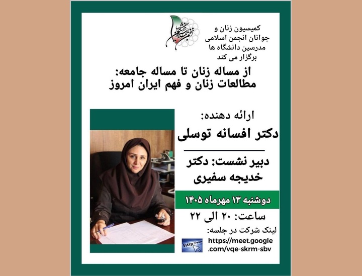 «مطالعات زنان و فهم ایران امروز» بررسی می‌شود