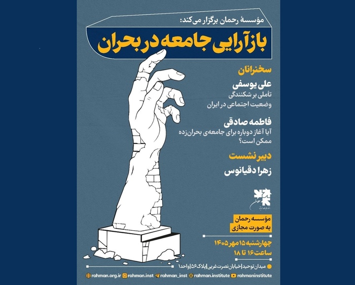 بازآرایی جامعه در بحران با حضور فاطمه صادقی و علی یوسفی