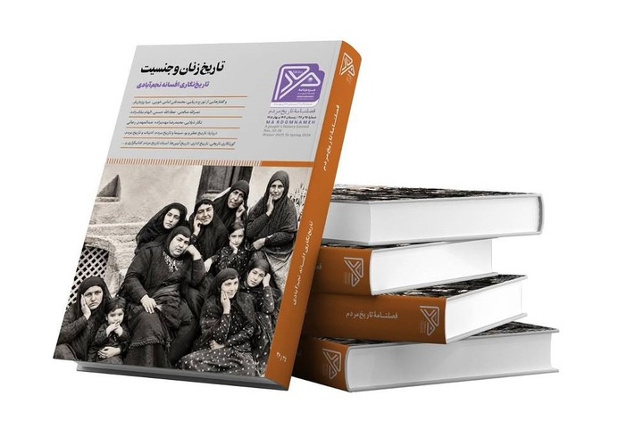 با پرونده ویژه «تاریخ زنان و جنسیت، تاریخ‌نگاری افسانه نجم‌آبادی»