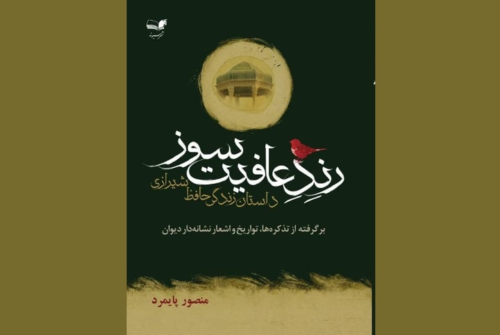 «رند عافیت سوز» در شیراز منتشر شد