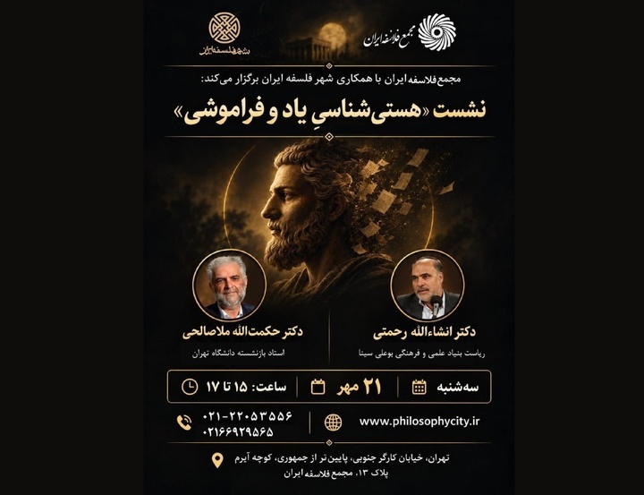 نشست «هستی‌شناسی یاد و فراموشی»
