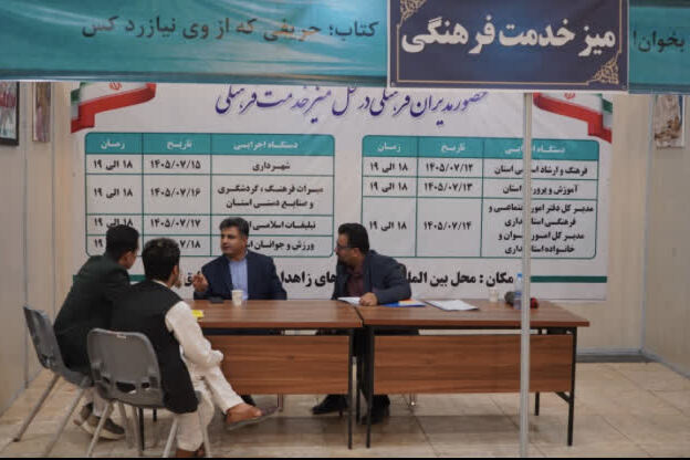 میز خدمت فرهنگی در نمایشگاه کتاب سیستان و بلوچستان برپا شد