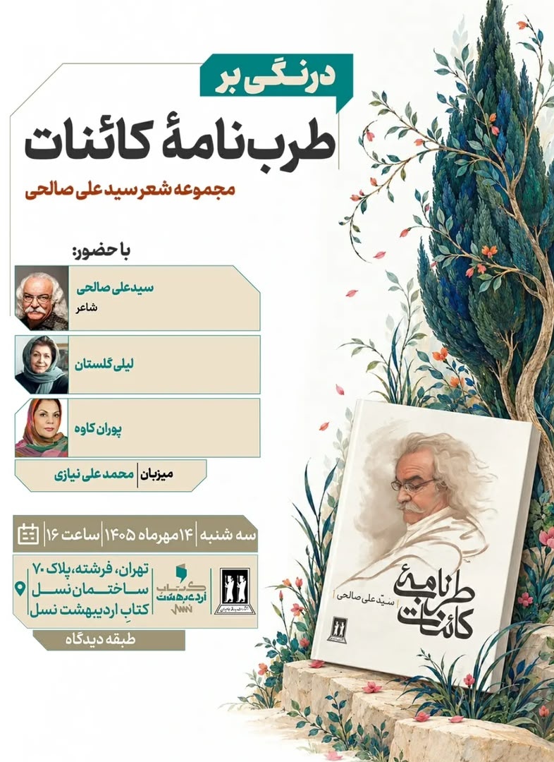 درنگی بر «طرب‌نامه کائنات»