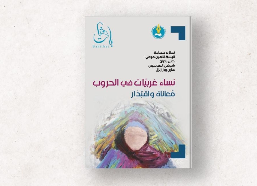 «زنان عرب در جنگ‌ها»؛ روایت زندگی در سایه‌ی جنگ
