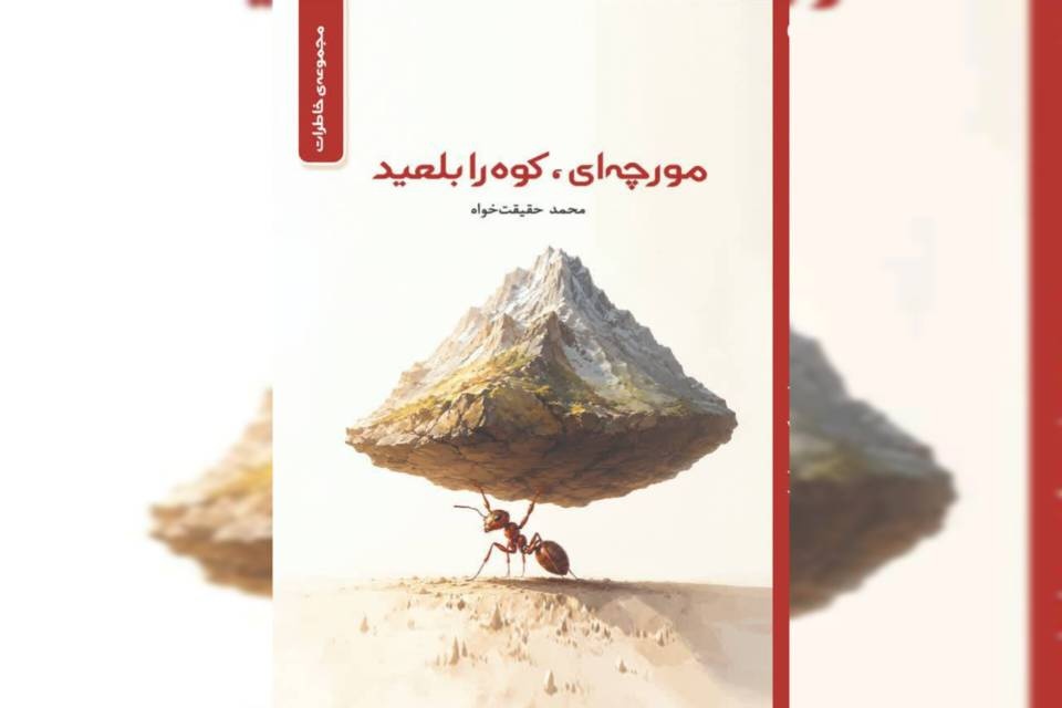 کتاب «مورچه‌ای، کوه را بلعید» رهسپار بازار کتاب شد