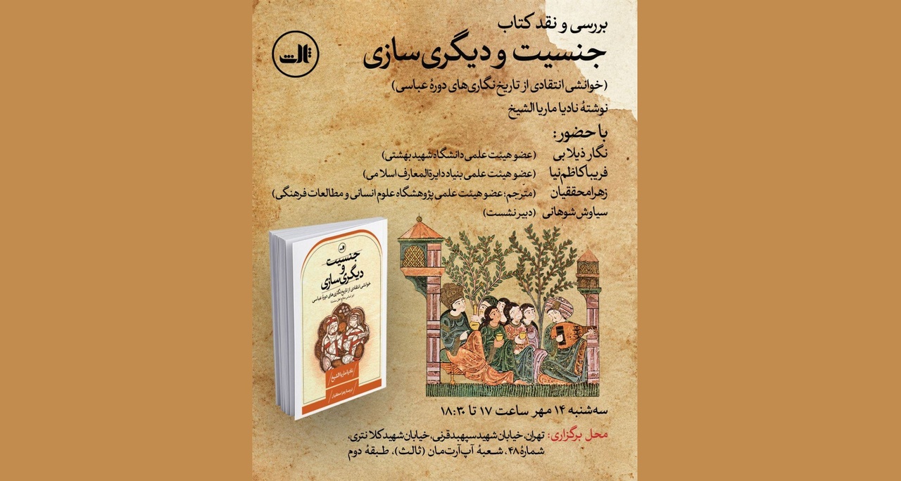 بررسی و نقد کتاب «جنسیت و دیگری‌سازی»
