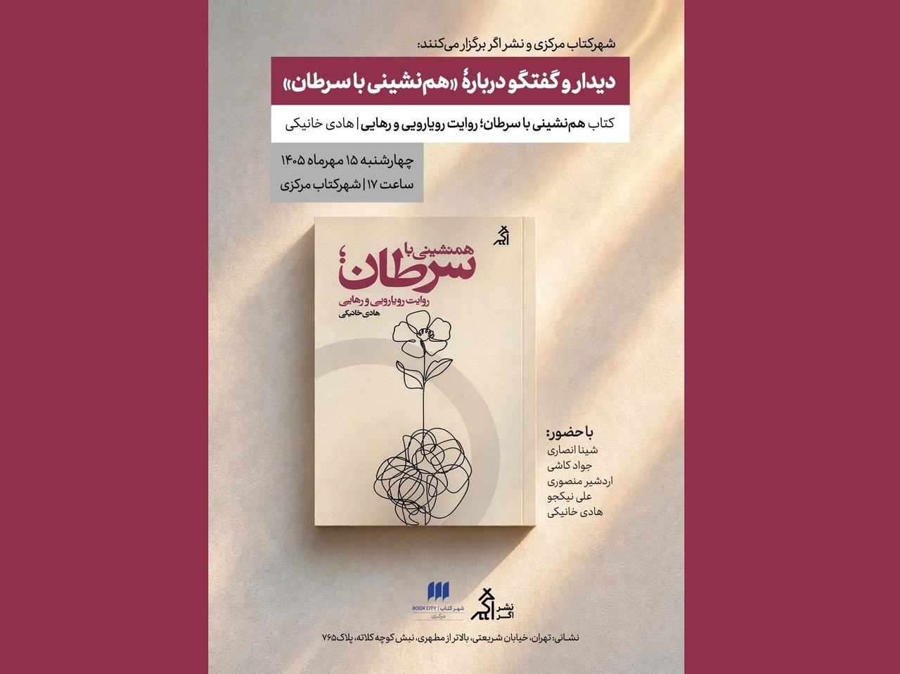 نقد و بررسی کتاب «همنشینی با سرطان، روایت رویارویی و رهایی»