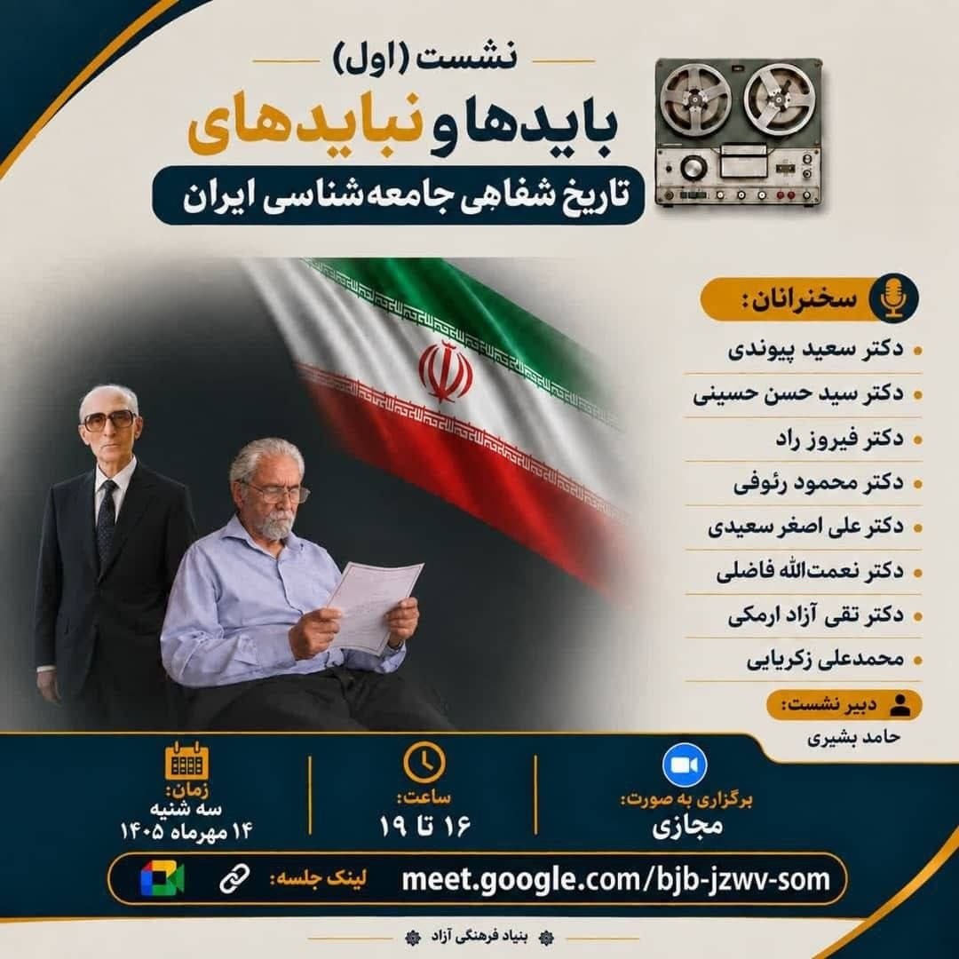 بایدها و نبایدهای تاریخ شفاهی جامعه‌شناسی