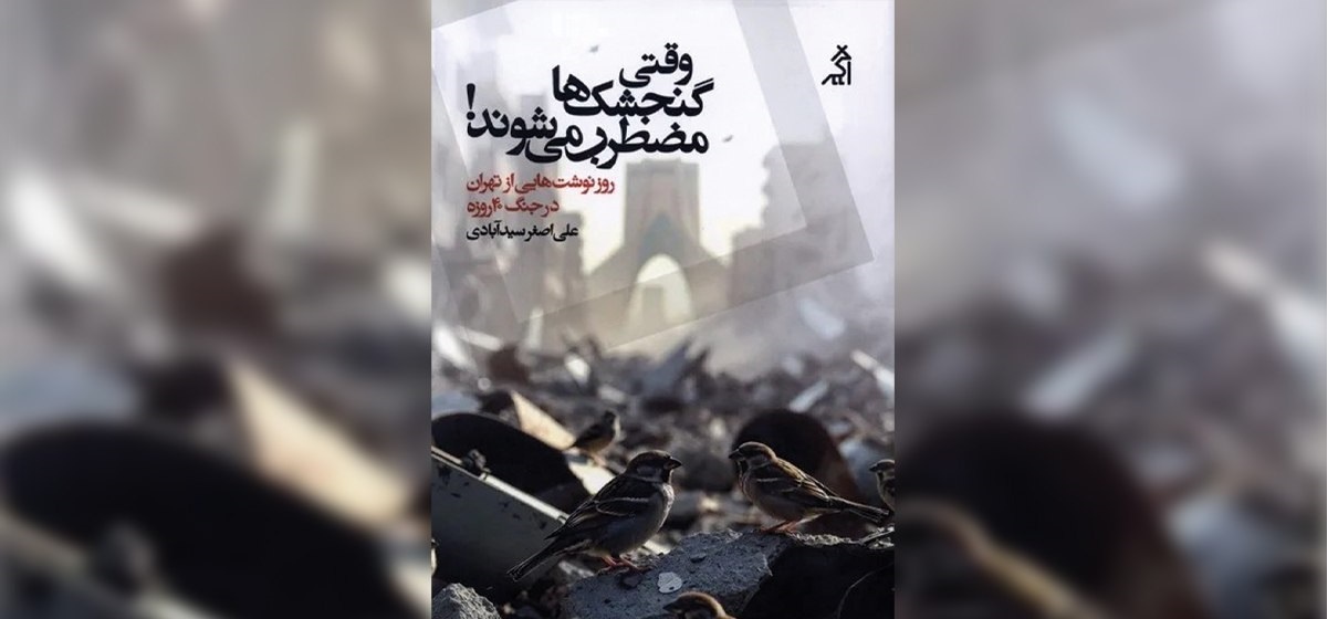 گفت‌وگوی گروهی درباره‌ کتاب وقتی گنجشک‌ها مضطرب می‌شوند