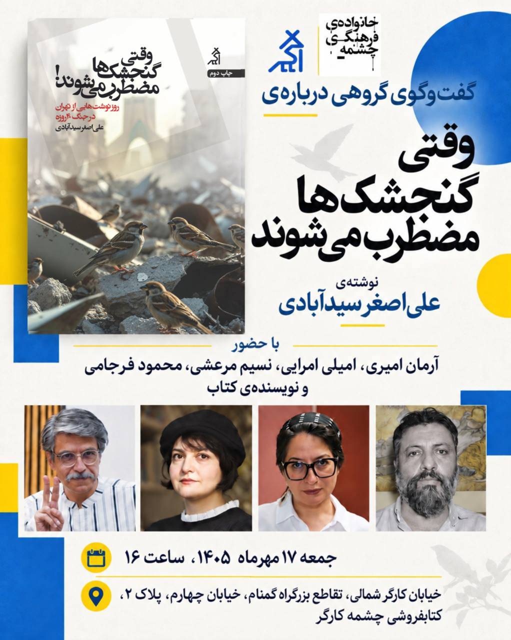 گفت‌وگوی گروهی درباره‌ کتاب وقتی گنجشک‌ها مضطرب می‌شوند