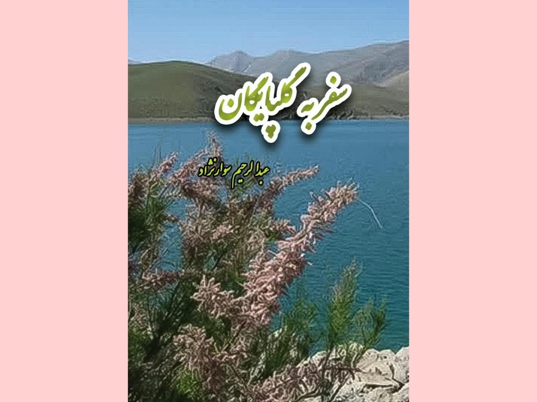 سفرنامه گلپایگان منتشر شد