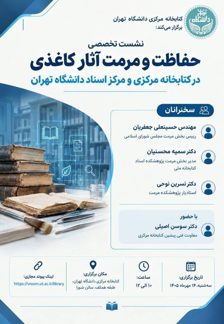 «حفاظت و مرمت آثار کاغذی» بررسی می‌شود