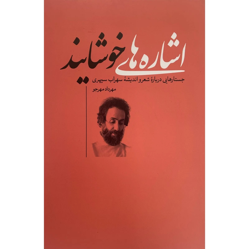 سهراب سپهری در پرتو بیدل دهلوی