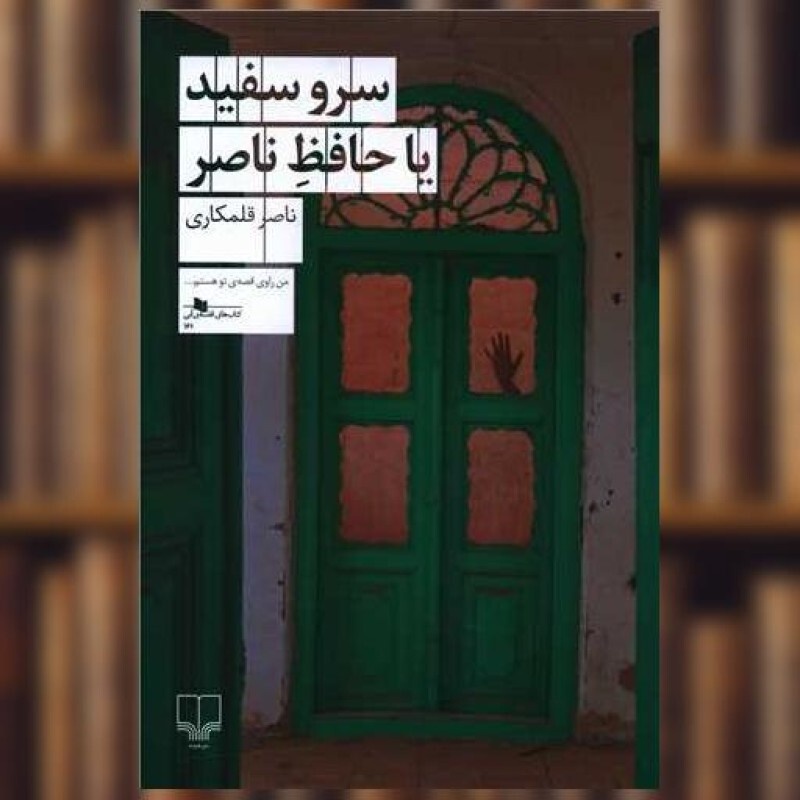 حافظ و جهان داستانی مولفان شیراز