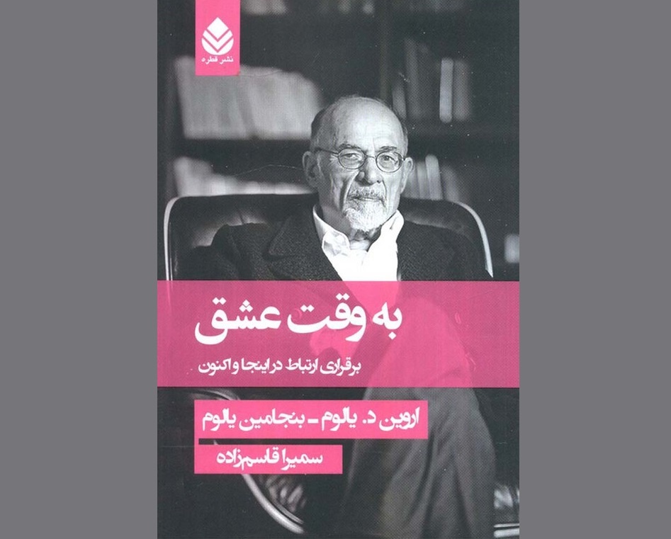 واکاوی اضطراب مرگ و معنای زندگی در «به وقت عشق»‌
