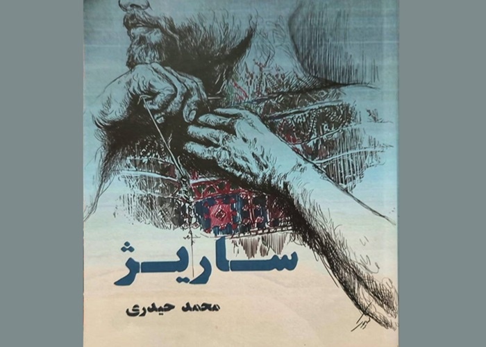 کتاب «ساریژ» و مسئله پاسداری از میراث زبانی زاگرس