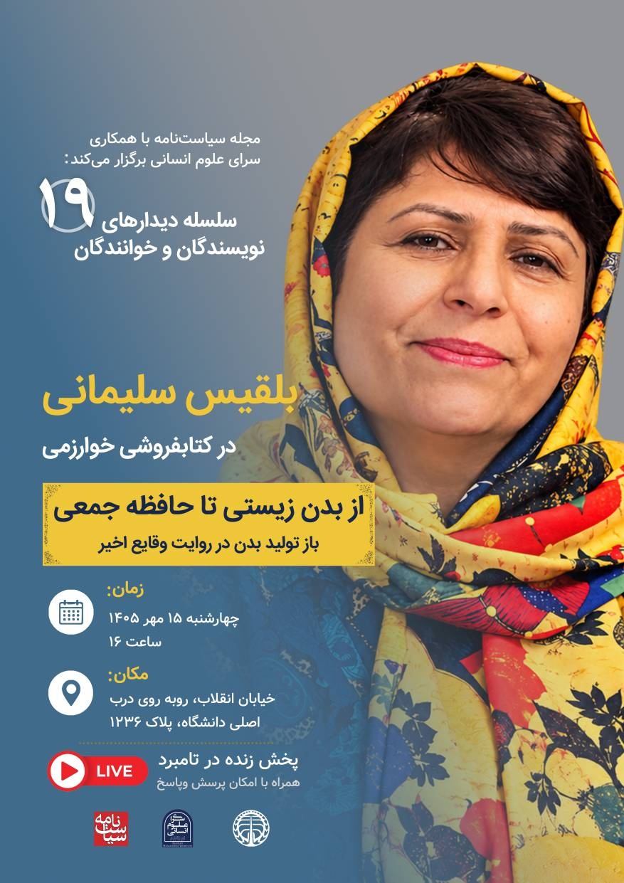 دیدار با بلقیس سلیمانی در انتشارات خوارزمی