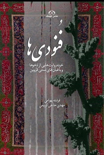 روایتهایی از تجربهٔ زیستهٔ مردمان الموت