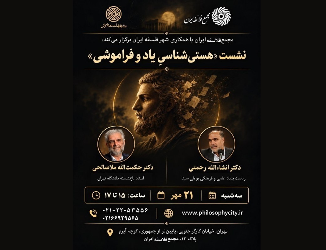 نشست »هستی‌شناسی یاد و فراموشی»
