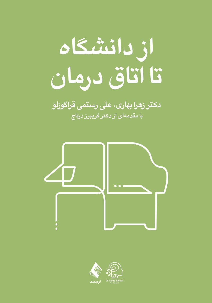 اتاق درمان؛ دنیایی متفاوت در پسِ تئوریهای دانشگاهی