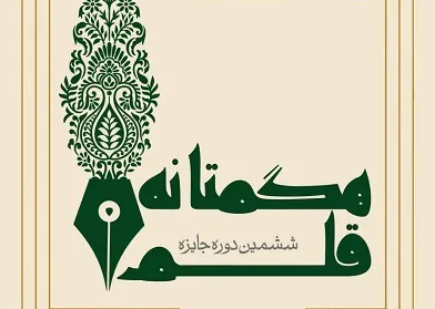 ارسال ۴۰۳ اثر به دبیرخانه ششمین دوره جایزه قلم هگمتانه