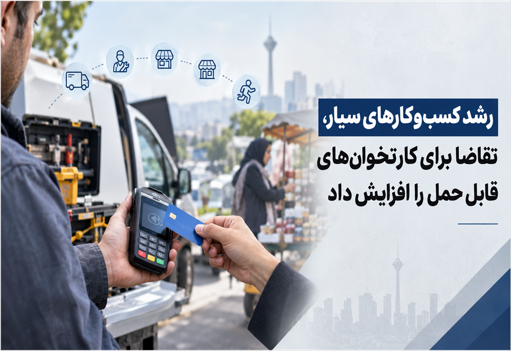 رشد کسب‌وکارهای سیار، تقاضا برای کارتخوان‌های قابل حمل را افزایش داد
