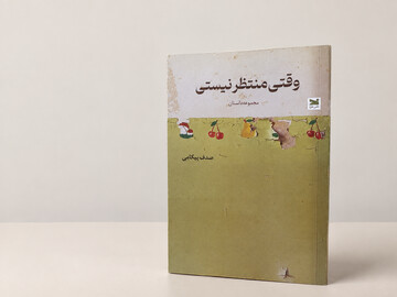 «وقتی منتظر نیستی» در بازار کتاب