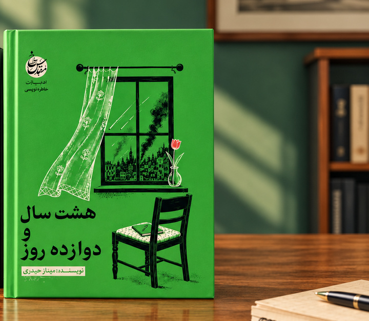 کتاب «هشت سال و دوازده روز» منتشر شد
