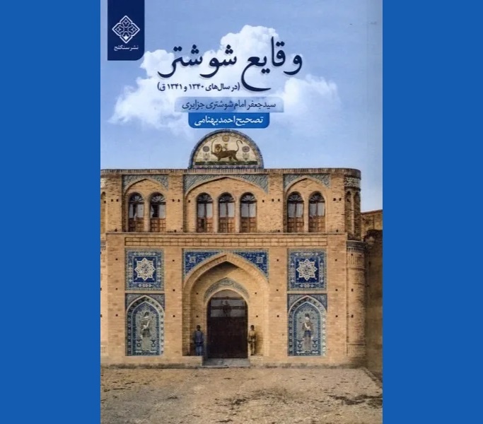 آگاهی‌های سودمند درباره وقایعِ تاریخی مرکزِ خوزستان