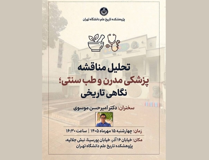 تحلیل مناقشه پزشکی مدرن و طب سنتی؛ نگاهی تاریخی