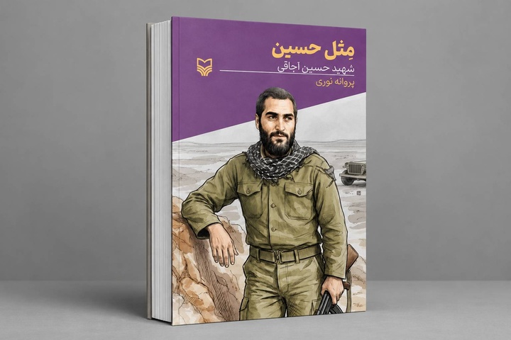 کتاب «مثل حسین» توسط نویسنده کرمانشاهی منتشر شد