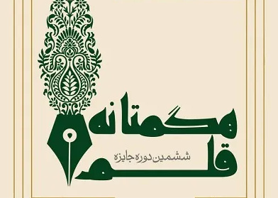 ارسال ۴۰۳ اثر به دبیرخانه ششمین دوره جایزه قلم هگمتانه