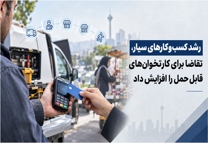 رشد کسب‌وکارهای سیار، تقاضا برای کارتخوان‌های قابل حمل را افزایش داد