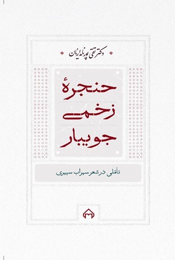 تلاش‌های ستودنی برای رمزگشایی از جهان سبز سهراب