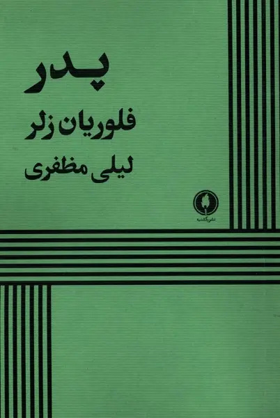 نخستین نشست «عصر فیلمنامه» با نمایش «پدر» فلوریان زلر