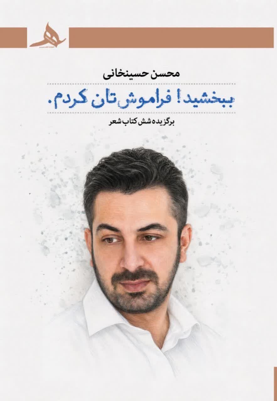 ۳ مجموعه شعر از محسن حسینخانی منتشر شد