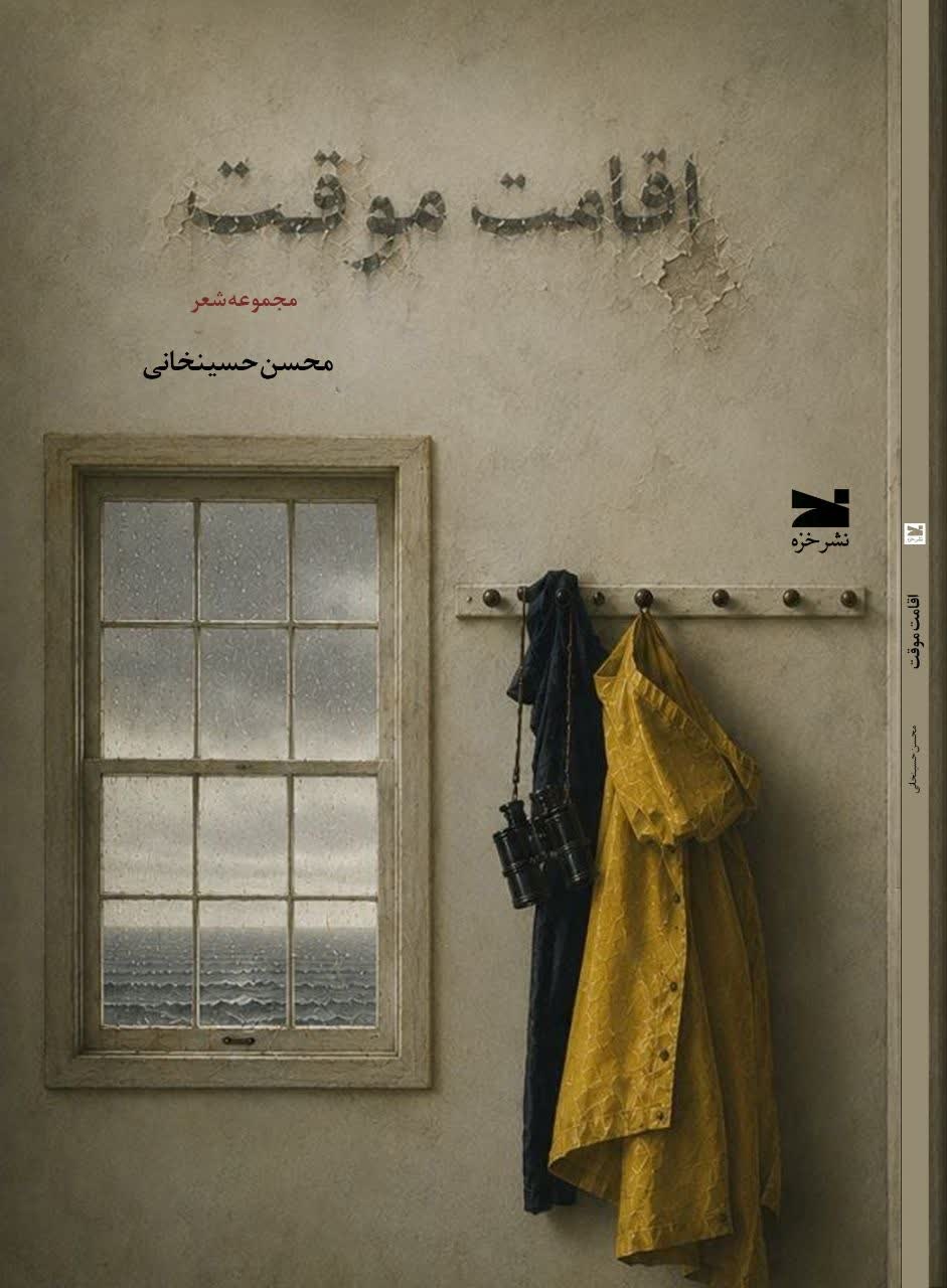 ۳ مجموعه شعر از محسن حسینخانی منتشر شد