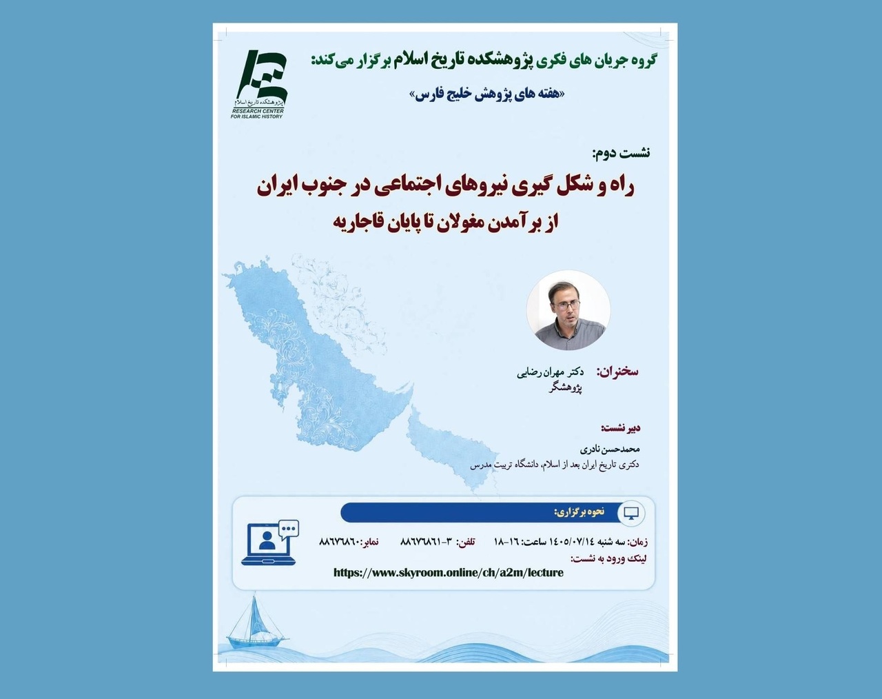راه و شکل‌گیری نیروهای اجتماعی در جنوب ایران از برآمدن مغولان تا پایان قاجاریه