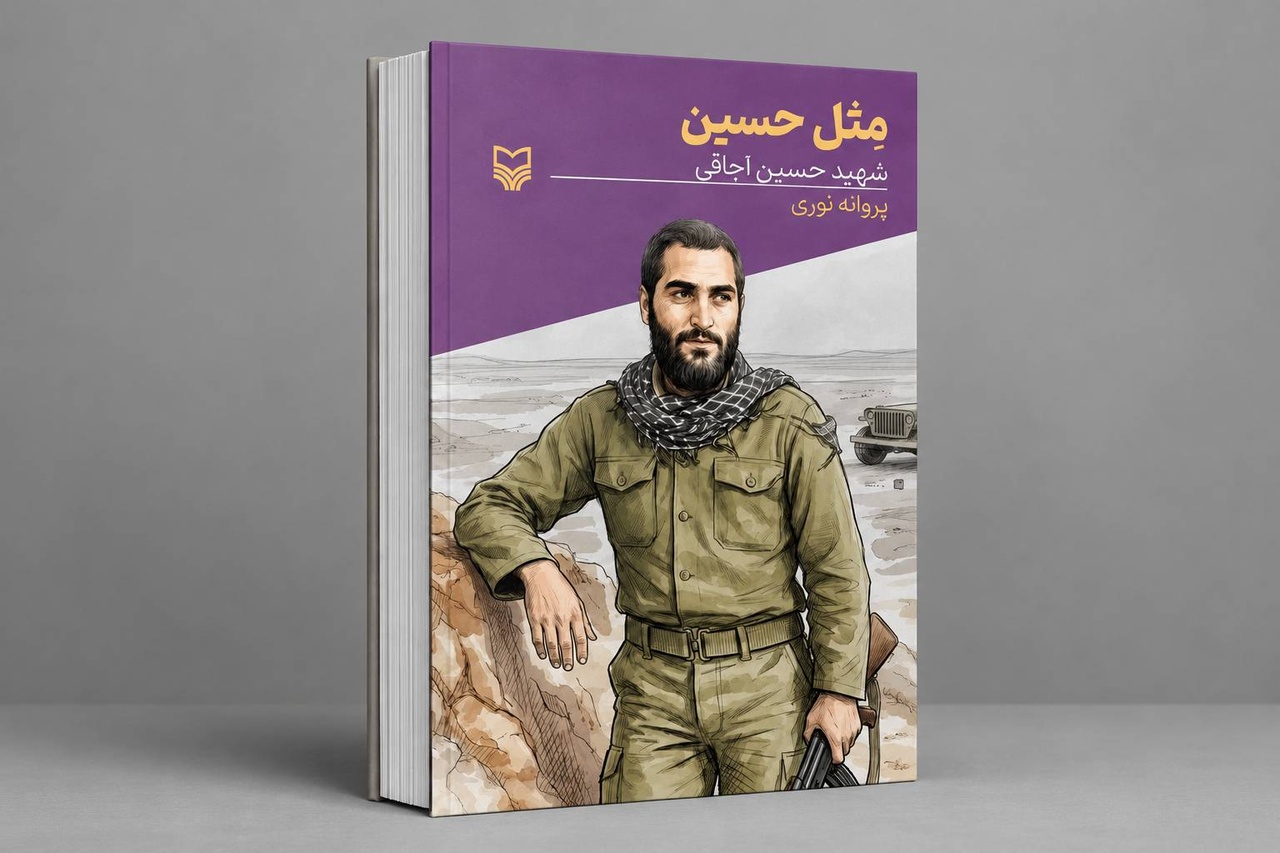 کتاب «مثل حسین» توسط نویسنده کرمانشاهی منتشر شد