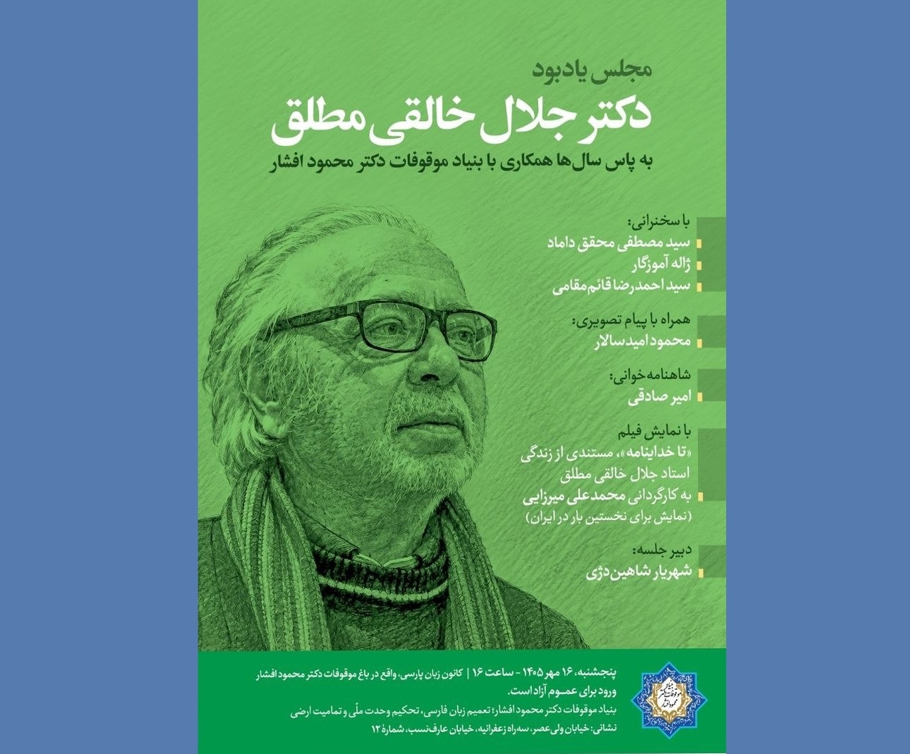 مجلس یادبودی برای جلال خالقی مطلق