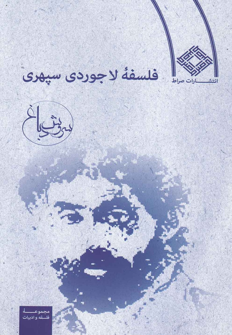 سروش دباغ: سهراب سپهری یک سالک مدرن است